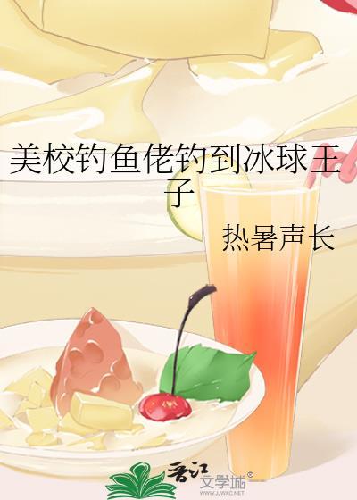 美校钓鱼佬钓到冰球王子最新章节更新时间和角色介绍