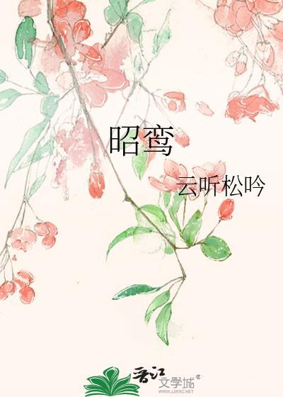 昭鸾by云听松吟在线阅读