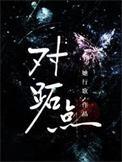 对跖点的爱情深层寓意