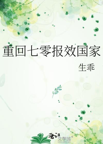 重回七零年代末全文免费阅读
