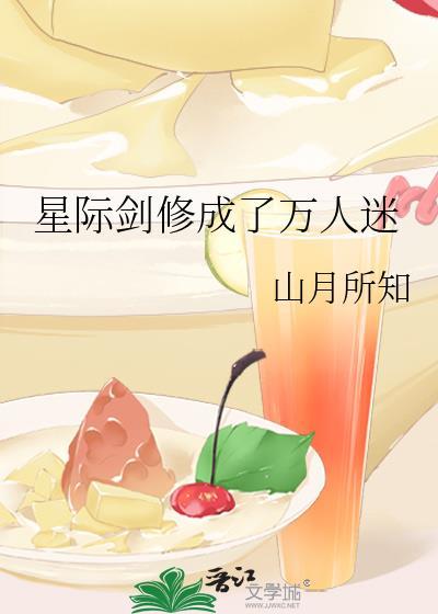 星际万人迷修炼手册txt