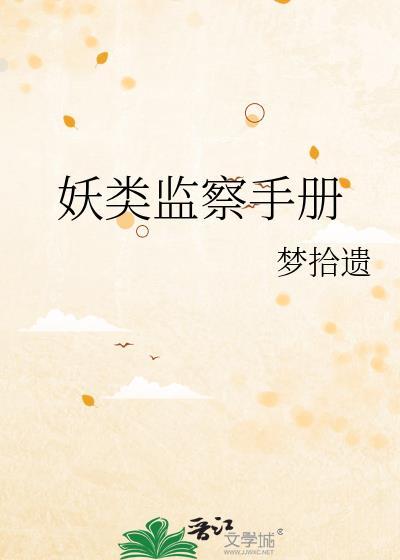 妖类监察手册梦拾遗