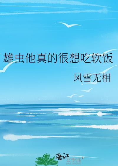 雄虫他喜欢雌性美人笔趣阁最新章节