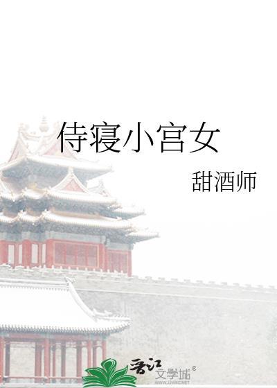 侍寝小宫女哇啊哦
