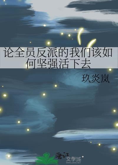 全员反派倒计时