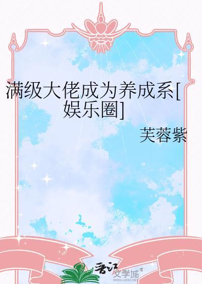 满级大佬成为养成系[娱乐圈