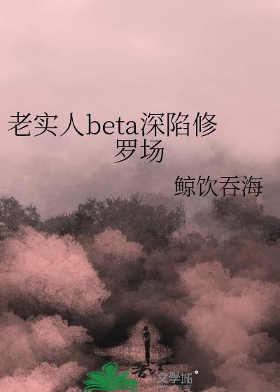 老实人深陷修罗场林梦
