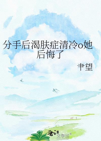 分手后冷淡crush发疯了原著在哪里