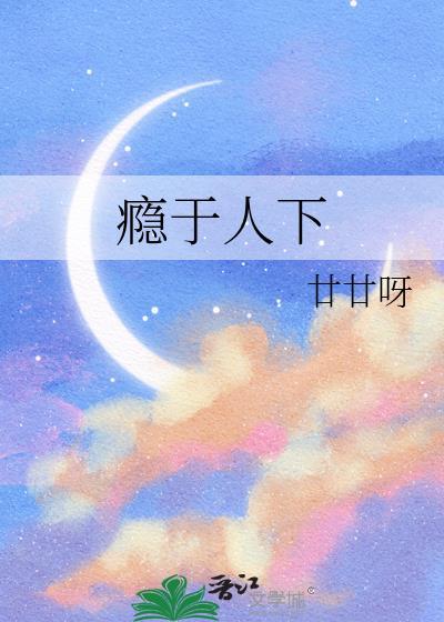 瘾于人下廿廿呀TXT全文免费阅读