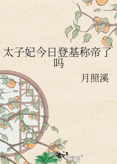 太子妃今日揍人了吗TXT