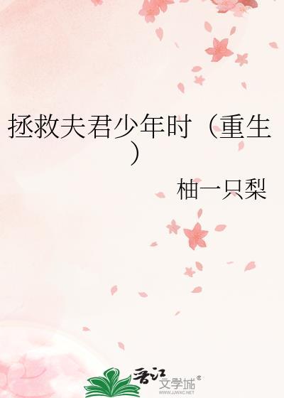 拯救黑化夫郎全文免费阅读