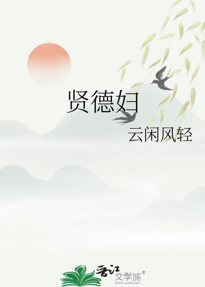 贤德妇人能解金腰带