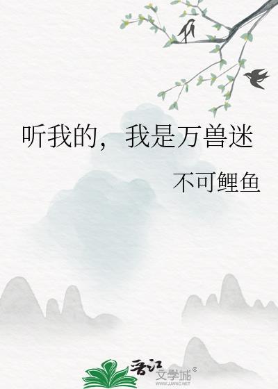 我是万兽迷是什么歌