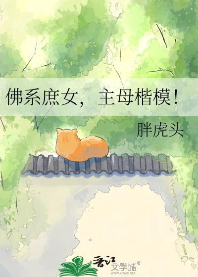 佛系庶女主母楷模txt百度
