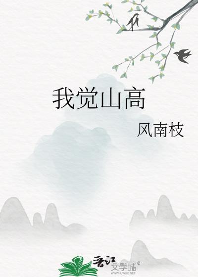 我觉山高全文番外风南枝