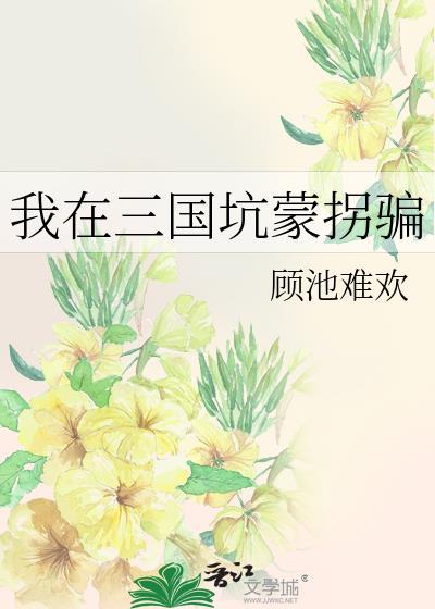 我在三国当主播 最新章节 无弹窗