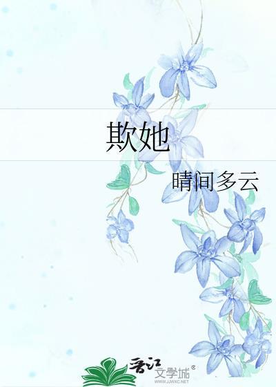 欺她晴间多云笔趣阁