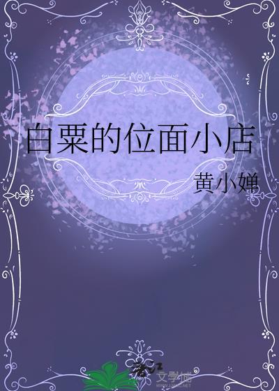 白粟的位面小店TXT精校版