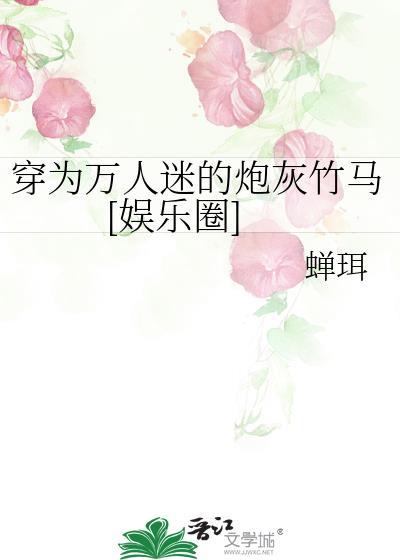 穿成万人迷的炮灰竹
