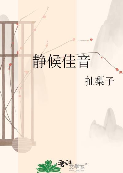 静候佳音的英文