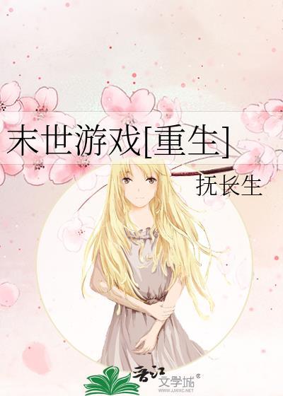 重生末世游戏