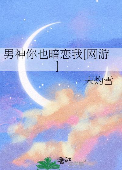 男神你也暗恋我[网游