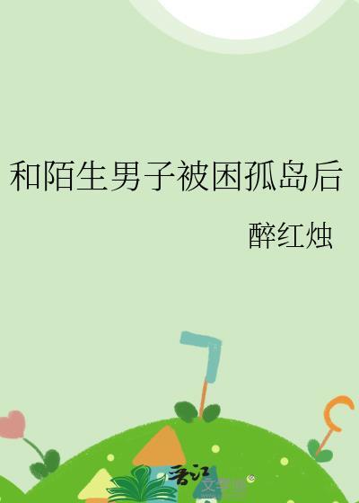 一对陌生男女在荒岛上生存21天