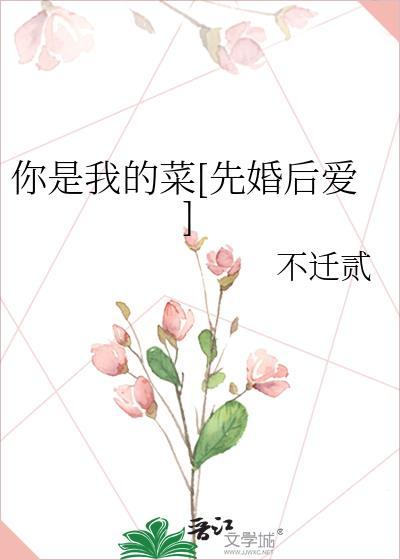 你是我的菜指的是什么菜