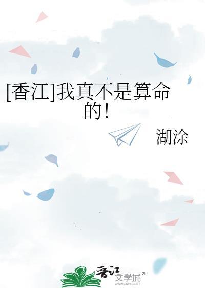 我真不是算命的香江免费阅读