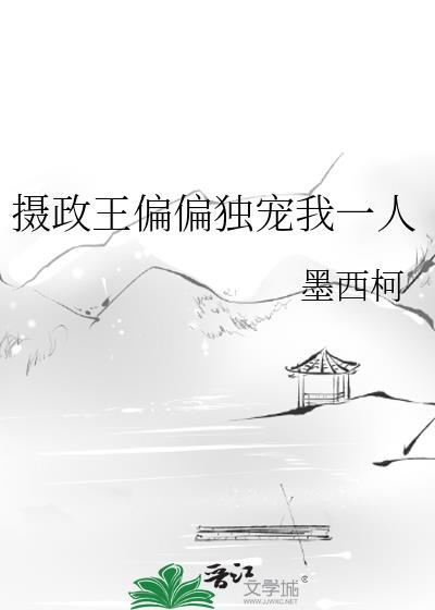 摄政王的独宠仙妃完整版