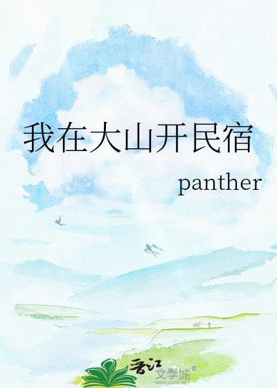 我在大山建了一座城