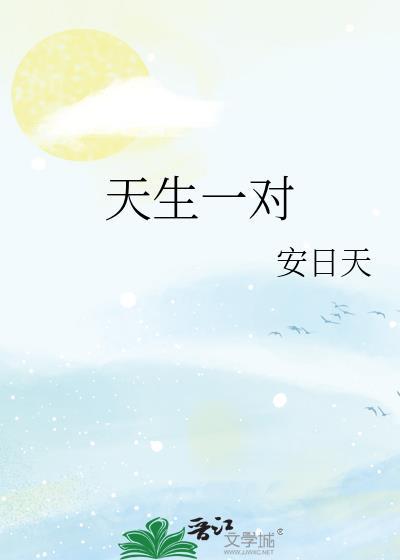 天生一对泰剧免费观看完整版