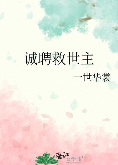 诚聘救世主by一世华裳资源