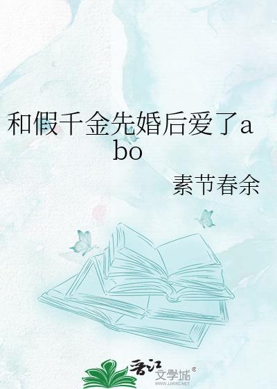 和假千金先婚后爱了abo_素节春余