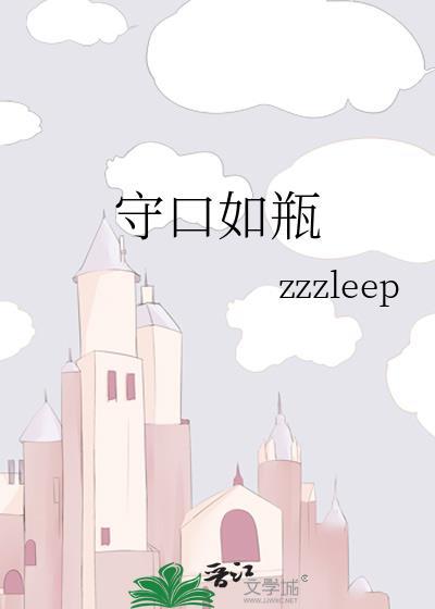守口如瓶图片