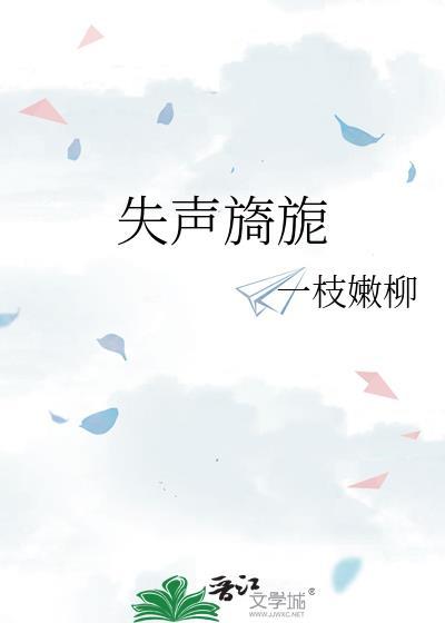 失声旖旎 笔趣阁