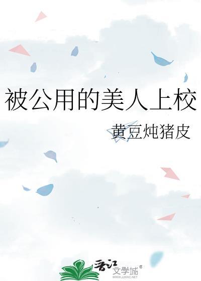 公用的美人顾云