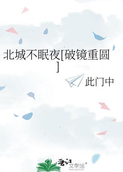 北城不夏