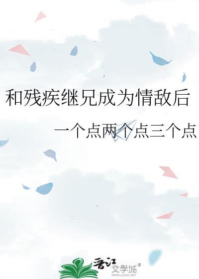 和残疾继兄成为情敌后百度