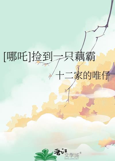 哪吒捡到一只藕霸作者十二家的唯仔