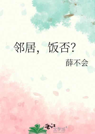 居邻居