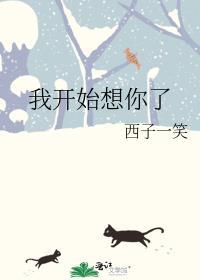 我想我开始想念你