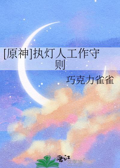 执灯而立是什么意思