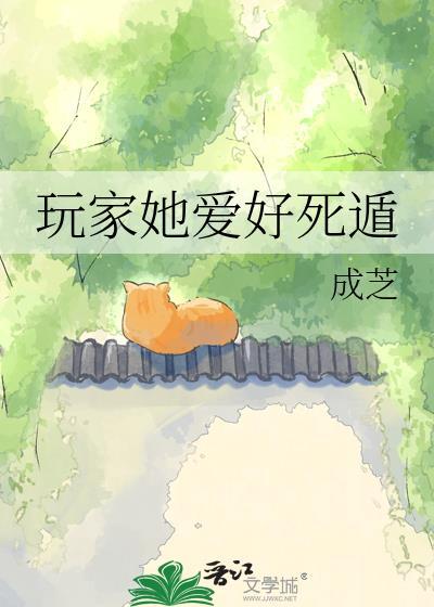 玩家她爱好死遁 百度