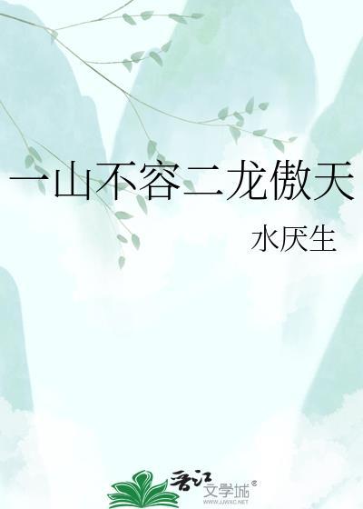 一山不容二虎免费阅读