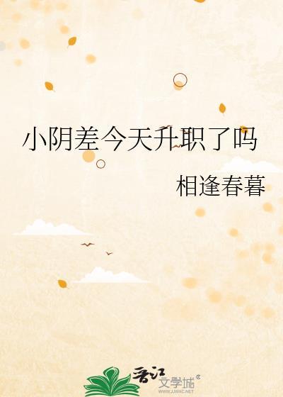 小阴差今天升职了吗原名是啥