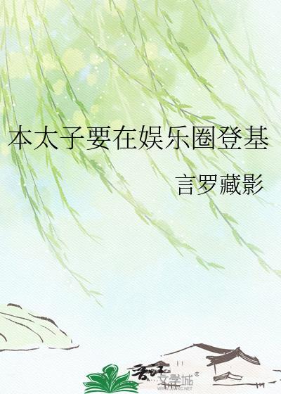 太子成了本宫的猫(穿书)