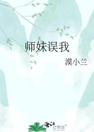 师妹骗他身子后 始乱终弃了
