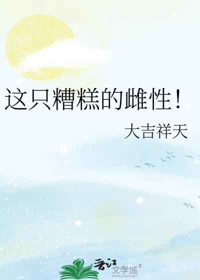 这只糟糕的雌性TXT