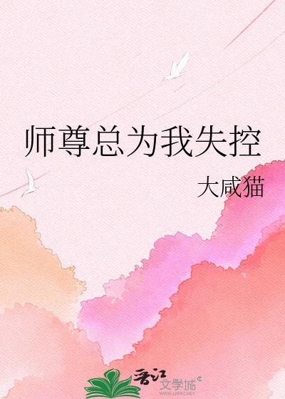 师尊总为我失控gl免费阅读全文
